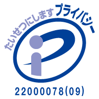 プライバシーマーク 22000078(09)