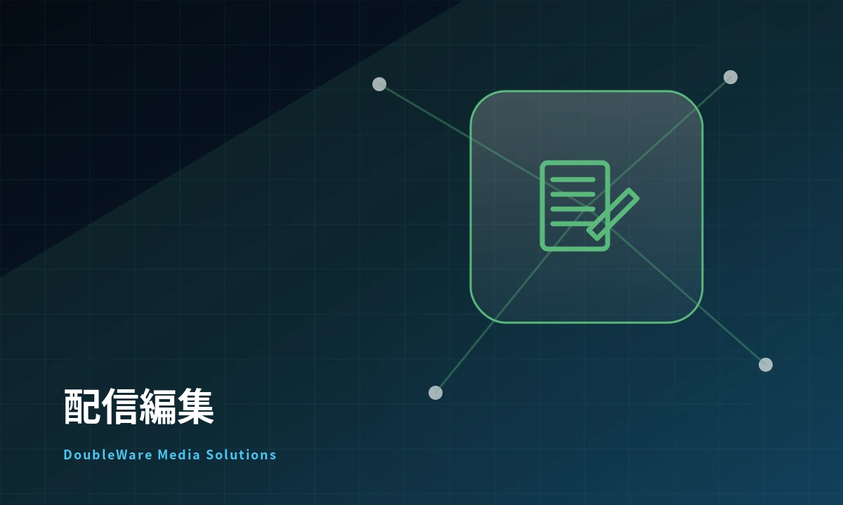 配信編集システムのイメージ